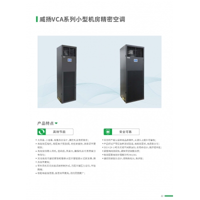英威騰機房精密空調(diào)VCA012AFBA51/ VCP018SF-O